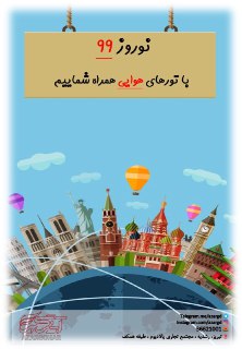 دارای مجوزرسمی ازسازمان میراث فرهنگی وگردشگری استان ومجوز رسمی ازسازمان هواپیمایی کشوری در تبریز