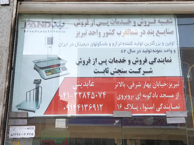 فروش و خدمات پس از فروش انواع ترازو و باسکول و صندوق فروشگاهی در تبریز
