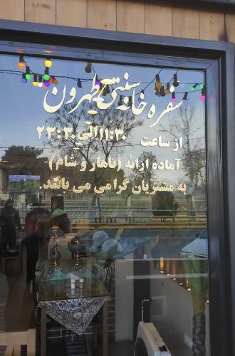 سفره خانه و جگرکی همراه با موسیقی زنده هر روز و غذا با قلیان در سالن مجزا در تهران