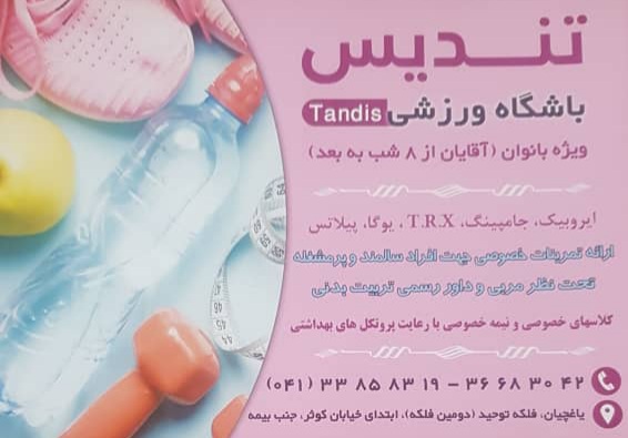 ادامه یک زندگی با کیفیت با ثبت نام در باشگاه تندیس تناسب اندام و پرورش جسم و روان  در تبریز