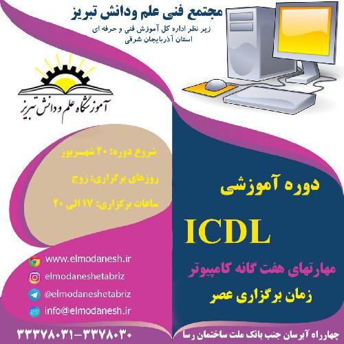 آموزشی در تبریز