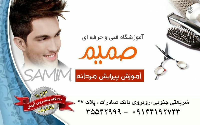 آموزش آرایشگری  در تبریز