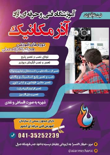 آموزشگاه فنی و حرفه ای پکیج و کولر در تبریز