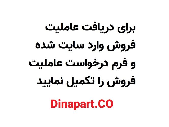 تهیه و توزیع قطعات یدکی خودرو با برند دینا پارت  در تبریز
