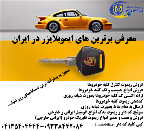 آموزش،فروش و تعریف ریموت کنترل کلیه خودروها در تبریز