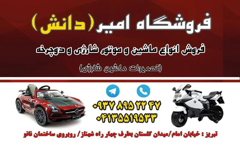 ماشین شارژی  در تبریز