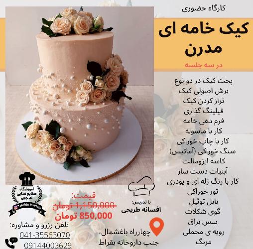 آموزش آشپزی و شیرینی پزی در تبریز