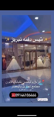 مزون لباس عروس  در تبریز
