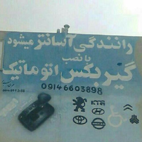 نصب و فروش لوازم گیربکس اتومات پراید  در تبریز