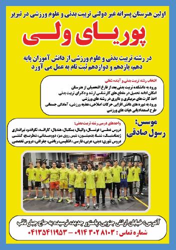 مدرسه تربیت بدنی  در تبریز