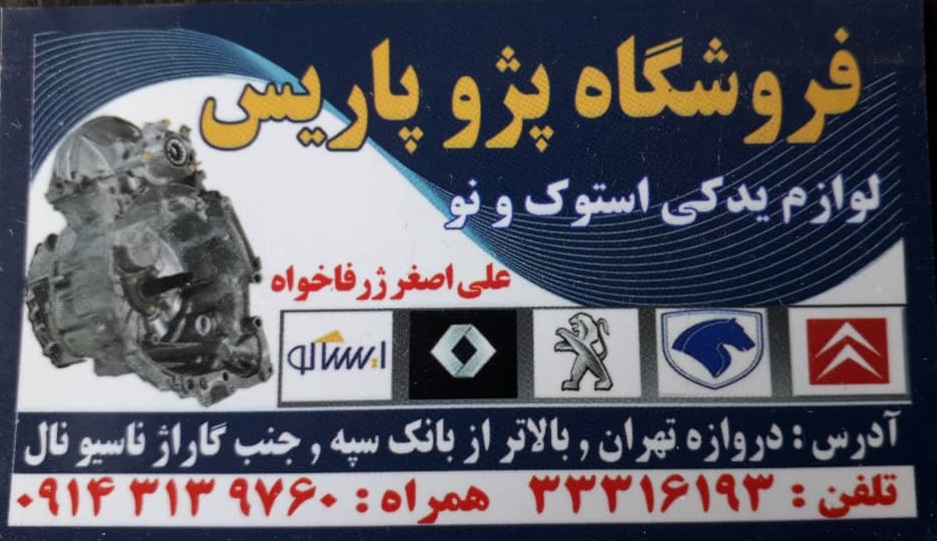 لوازم یدکی خودروهای ایرانخودرو و سایپا در تبریز