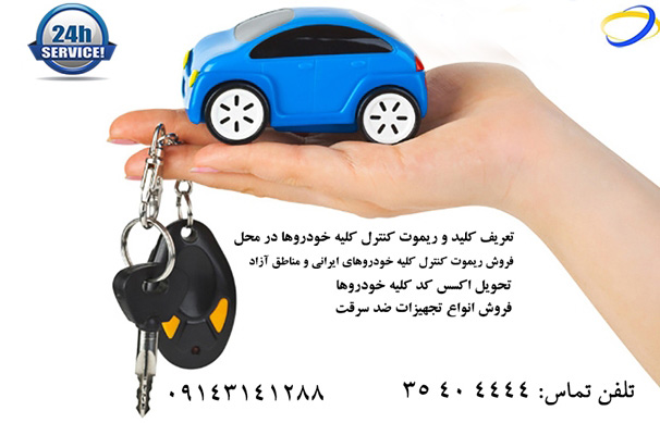 ریموت کنترل خودرو، ایموبلایزر و سیستم های ضد سرقت(آموزش - فروش- خدمات پس از فروش) در تبریز