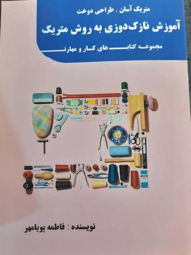 آموزشگاه صنایع دستی - تولید پوشاک در تبریز