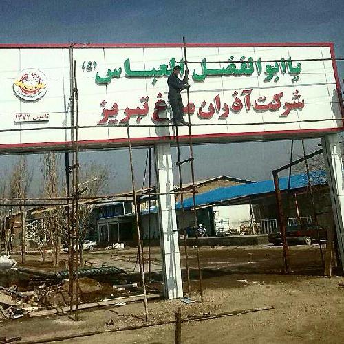 تابلو سازی  در تبریز