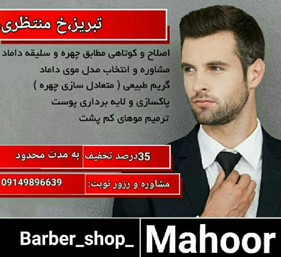 آرایشگاه مردانه  در تبریز