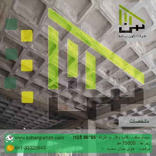 تولید قالب های  پلاستیکی  -  وافل  سقفی  در تبریز