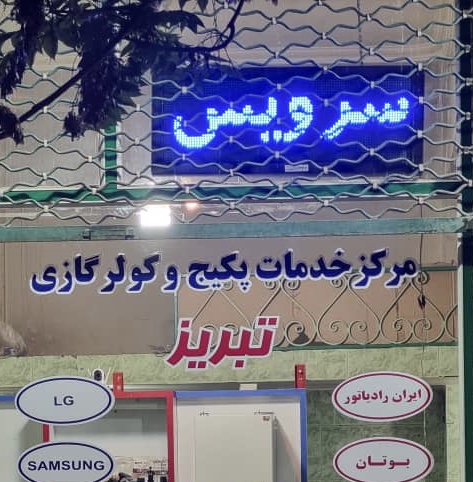 خدمات پکیج در تبریز