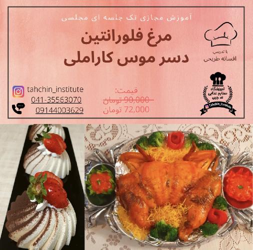 آموزش آشپزی و شیرینی پزی در تبریز