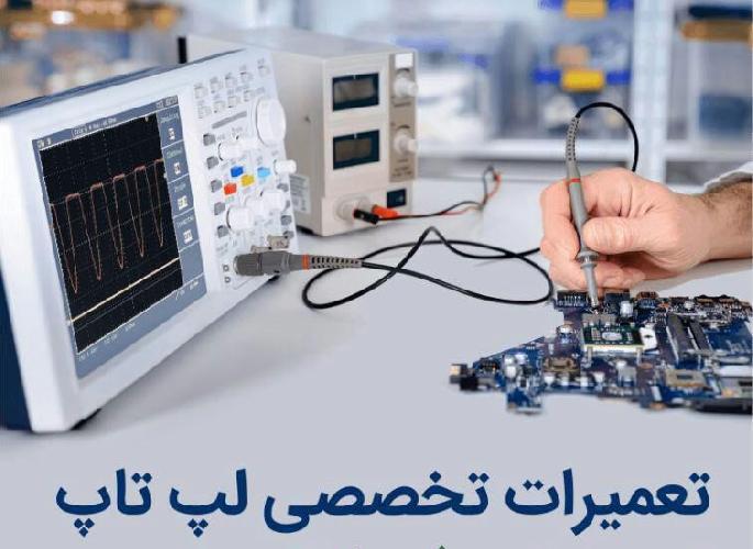 تعمیرات لپ تاپ و کامپیوتر  در تبریز