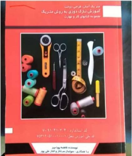 آموزشگاه صنایع دستی - تولید پوشاک در تبریز