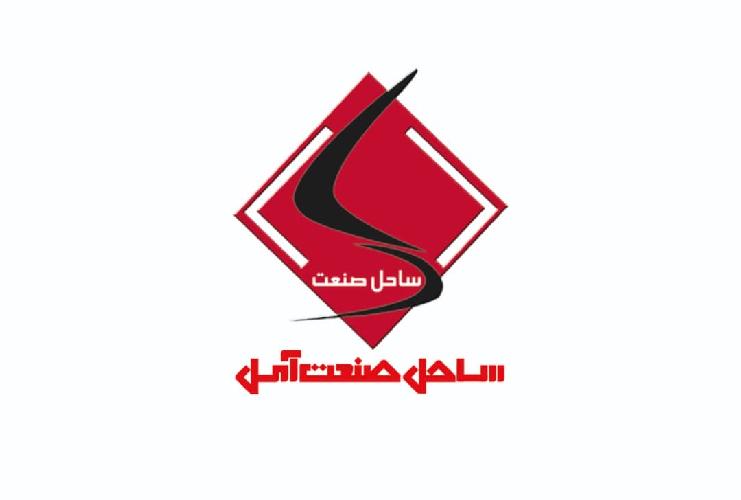 ساحل صنعت در تهران