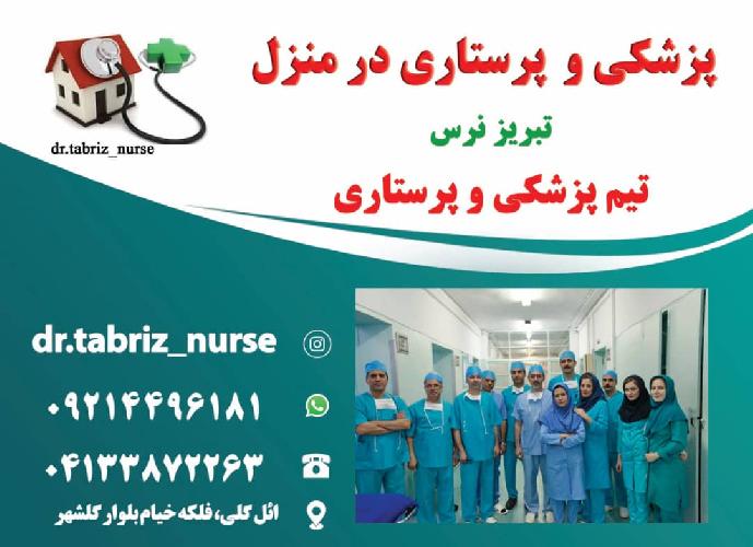 تزریقات پانسمان سرم تراپی زخم بستر در منزل تبریز در تبریز
