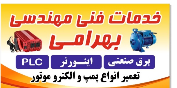 خدمات چیلر برق صنعتی - اینورتر بوستر پمپ در تهران