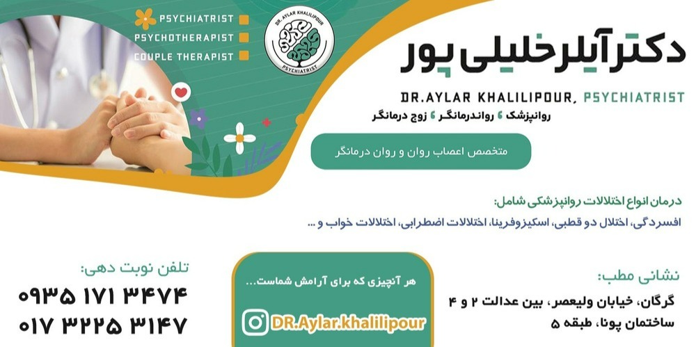 مطب روانپزشک دکتر آیلر خلیلی پور در گرگان