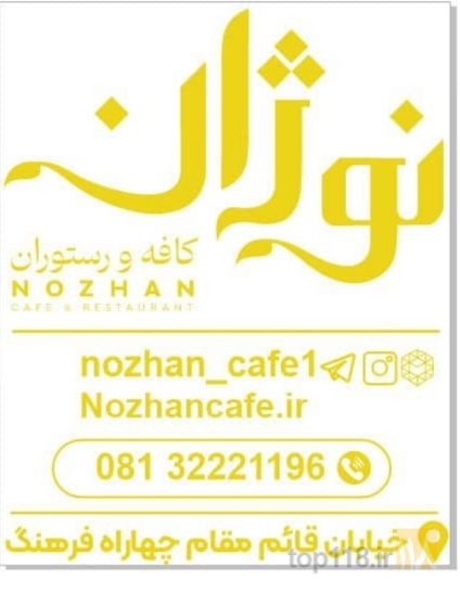 کافه رستوران نوژان و دهکده پروتئین نوژان در ملایر