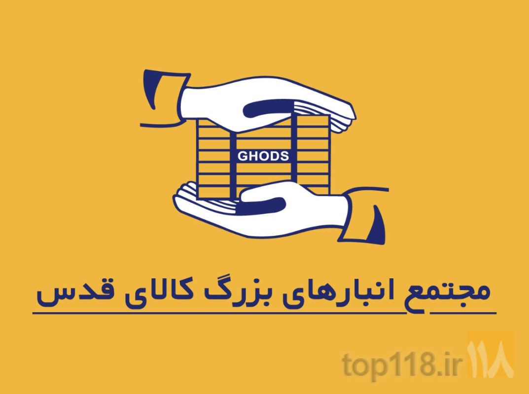 لوگوی مجتمع انبارهای بزرگ کالای قدس در تبریز