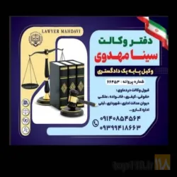 انجام وکالت ومشاوره قضایی و تخصصی در امور حقوقی،کیفری، خانواده،ثبتی ، ملکی، شهرداری، امور حسبی و اداره کار در تبریز