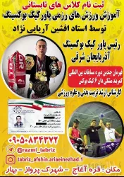 ورزش رزمی  در تبریز