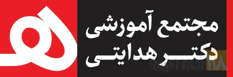 مرکز آموزشی  در تبریز