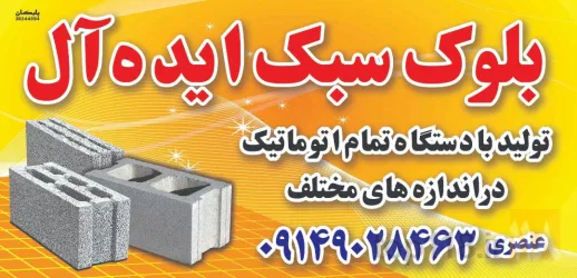 تولید کننده انواع بلوک دیواری و ساختمانی در تبریز