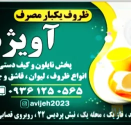 فروش ظروف یکبار مصرف وبهداشتی در تبریز
