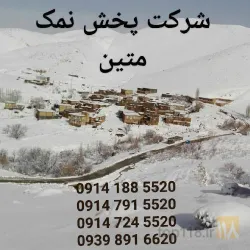 پخش نمک صنعتی در مهاباد