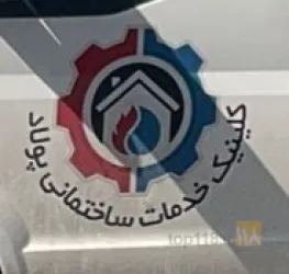کلینیک خدمات ساختمانی پولاد در تبریز