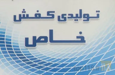 تولیدکننده کفش های چرمی و چرم مصنوعی زنانه مدروز در تبریز