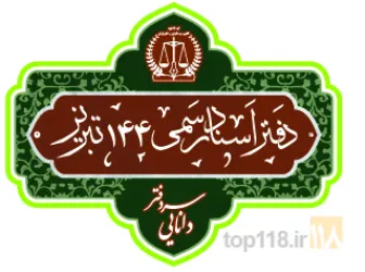 تنظیم اسناد رسمی در تبریز