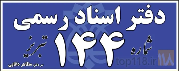 تنظیم اسناد رسمی در تبریز