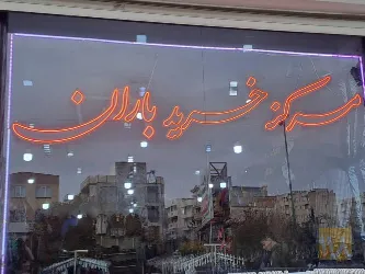 مرکز خرید در تبریز