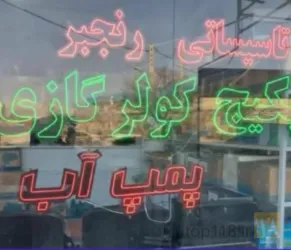 فروش عمده و خرده انواع لوله و اتصالات انواع پکیج و رادیاتور و انواع تصفیه آب خانگی در تبریز