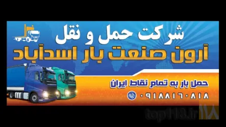 حمل و بارگیری و تخلیه در اسدآباد