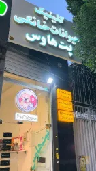 کلینیک حیوانات خانگی در تبریز