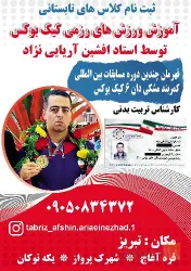 آموزش ورزش رزمی کیک بوکسینگ  در تبریز