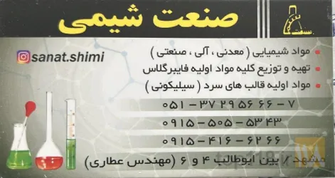 شیمیایی - مواد : فروش در مشهد