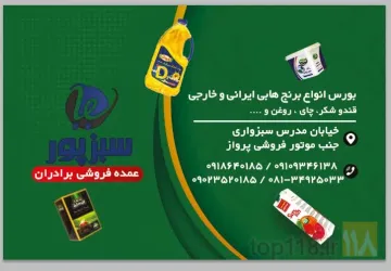 عمده فروشی مواد غذایی در تویسرکان