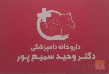 داروخانه دامپزشکی در شهر کرد