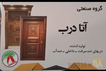 تولیدکننده دربهای ضد سرقت  - داخلی - ضد آب در تبریز