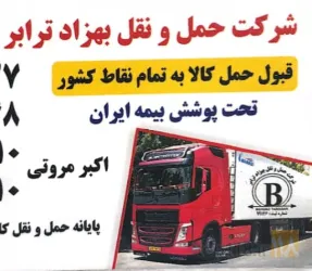 حمل و نقل - قبول حمل کالا به تمام نقاط کشور  در تهران